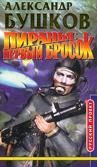ПИРАНЬЯ ПЕРВЫЙ БРОСОК FB2 СКАЧАТЬ БЕСПЛАТНО ПИРАНЬЯ ПЕРВЫЙ БРОСОК FB2 СКАЧАТЬ БЕСПЛАТНО